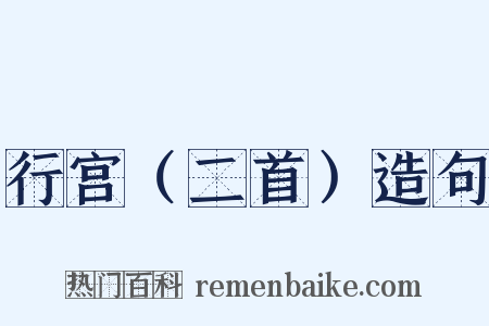 行宫（二首）造句是什么意思的图片